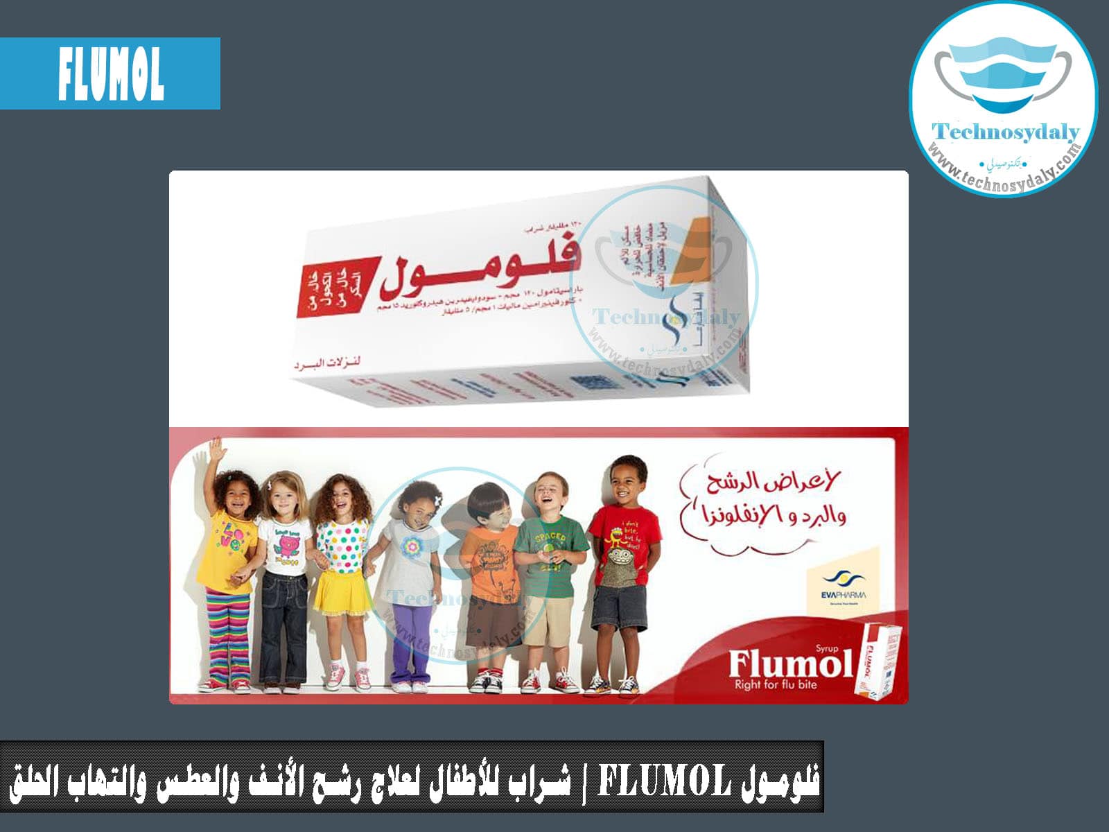 فلومول Flumol شراب للأطفال لعلاج رشح الأنف والعطس والتهاب الحلق