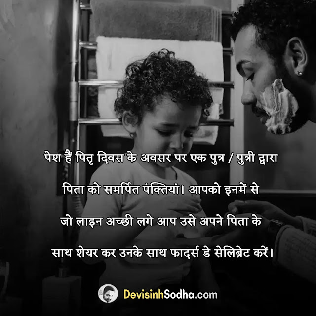 happy father's day status in hindi for whatsapp, हैप्पी पितृ दिवस स्टेटस, status for father in hindi, happy fathers day shayari in hindi, shayari on father in hindi, emotional quotes on father in hindi, best lines for dad in hindi, fathers day shayari in hindi from daughter, one line status for father, पिता के लिए अनमोल वचन, पिता पर सुविचार और स्टेटस