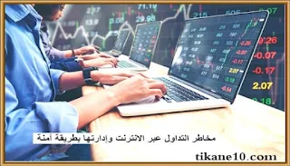 مخاطر التداول عبر الإنترنت وكيفية إدارتها بطريقة اَمنة