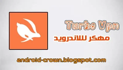 تحميل تطبيق [Turbo Vpn [Premium مهكر 2022 للاندرويد من ميديا فاير بأخر اصدار ، تحميل Turbo VPN مهكر APK ،تحميل VPN مهكر من ميديا فاير ، تحميل VPN مهكر للاندرويد 2022 ، تنزيل برنامج Turbo VPN Pro ، تحميل Turbo VPN Pro ،