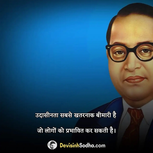 dr. b. r. ambedkar  quotes in hindi, dr. b. r. ambedkar  shayari in hindi, dr. b. r. ambedkar  status in hindi, dr b r ambedkar quotes in marathi, bhimrao ambedkar ke kathan, शिक्षा पर अम्बेडकर के विचार, बाबासाहेब आंबेडकर विचार pdf, डॉ आंबेडकर के सामाजिक विचार, बाबासाहेब आंबेडकर विचार फोटो, जय भीम कविता हिंदी, डॉ भीमराव अंबेडकर के स्टेटस, जय भीम स्टेटस हिंदी, बाबासाहेब आंबेडकर विचार