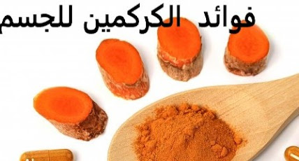 طريقة استخدام الكركمين للتخسيس أفضل طريقة للتخلص من الدهون