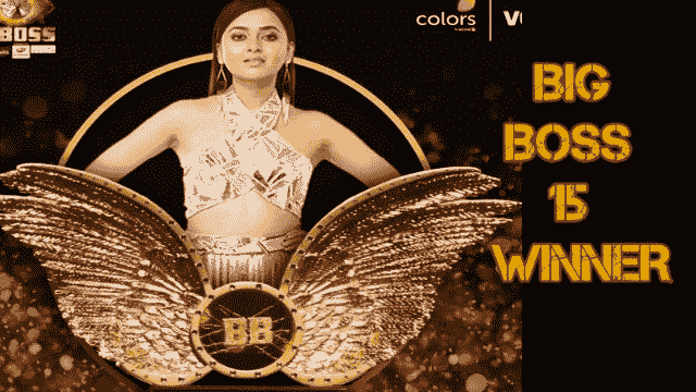 बिग बॉस १५ विजेती ठरली तेजस्वी प्रकाश | Big Boss 15 Winner Tejaswi Prakash 