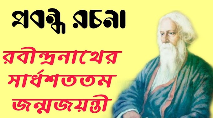 রবীন্দ্রনাথের সার্ধশততম জন্মজয়ন্তী রচনা | Rabindranath 150th Birth Anniversary Composition 