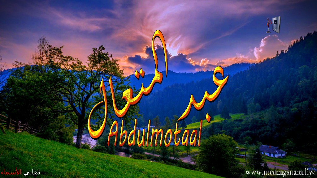 معنى اسم, عبد المتعال, وصفات, حامل, هذا الاسم, Abdulmotaal, ما معنى, معنى اسم اسماء, اسماء بنات, اسماء اولاد, معنى اسم محمد,  مريم, ميلا,  ليان, معنى اسم علي, ترجمة,  تيا,  يوسف, عمر,  روان,  ريماس,  يزن,  ميرا, ايلا,  نور,  احمد, مترجم, ليا,  ميرال,  سيليا,  اسيل,  ماريتا,  داليا,  ناي, اسماء بنات من الجنة, معنى اسم عمار, حنين,  وجد,  جوى,  لورا,  بندر, سيليا, ارام,  هتان,  حور,  سناء,  وتين,  ملاذ,  ريمان,  مسك, فريال, مازن, ميان, هند, رهام, ما معنى اسم ليان, معنى اسم ايلا,معنى اسم ليا,معنى اسم ميلا,معنى اسم ليلى,معنى اسم تيا,معنى اسم ليان,معنى اسم يارا,معنى اسم ميرا,معنى اسم يزن,معنى اسم مريم