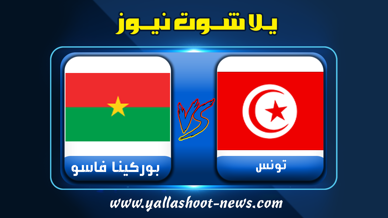 نتيجة مباراة تونس وبوركينا فاسو اليوم منتخب تونس يلا شوت الجديد 29-1-2022 أمم أفريقيا