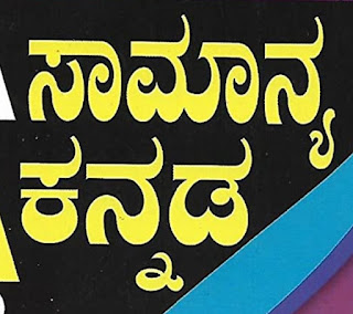 Kannada Grammar Book pdf download in Kannada | ಕನ್ನಡ ವ್ಯಾಕರಣ ಪುಸ್ತಕ