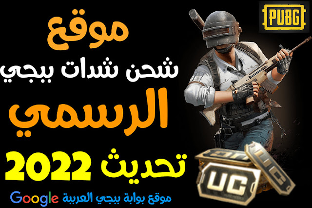 موقع شحن شدات ببجي, موقع شحن شدات ببجى, شحن ببجي, شحن شدات ببجي, مواقع شراء شدات ببجي, موقع شحن شدات_ببجي الكورية الرسمي, موقع شدات, شحن ببجي عن طريق الفيزا, شحن ببجي بالفيزا, برنامج شحن شدات ببجي, موقع شحن شدات ببجي عن طريق الايدي, موقع شحن شدات ببجي عن طريق الفيزا, برنامج شحن شدات ببجي عن طريق الرصيد, شحن ببجي الكورية, موقع ببجي الرسمي للشحن, شحن uc ببجي مجانا, موقع شحن شدات ببجي مجانا, موقع شحن ببجي, شحن شدات ببجي مجانا الموسم 14, شحن شدات ببجي عن طريق الايدي, شحن شدات ببجي بالرصيد, شحن شدات ببجي عن طريق الرصيد, شحن شدات_ببجي مجانا بدون رقم هاتف,