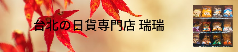 Online Shop 「台北の日貨専門店 瑞瑞」