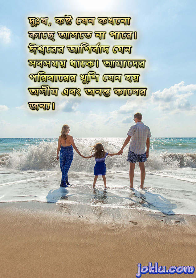 Bengali family messages for family