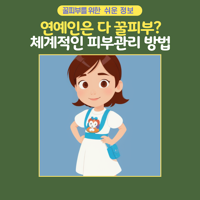 연예인들은 왜 피부가 다 좋은지 알려주는 이미지