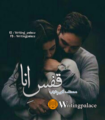Qafs-e-Ana By Gohr-e-Nayab