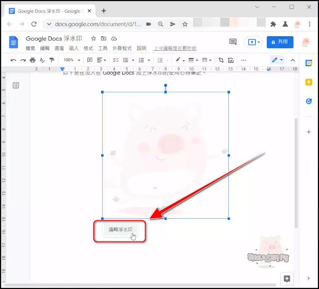 Google Docs文件新增「浮水印」功能，輕鬆為Google 文件加上、編輯、刪除「浮水印」以及建立「浮水印」範本