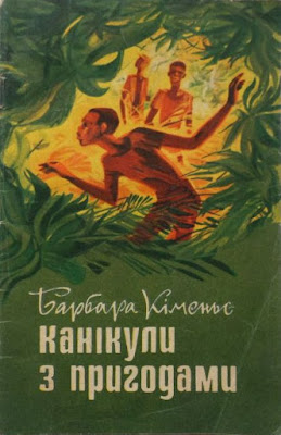 Барбара Кіменьє. Канікули з пригодами. Відгук