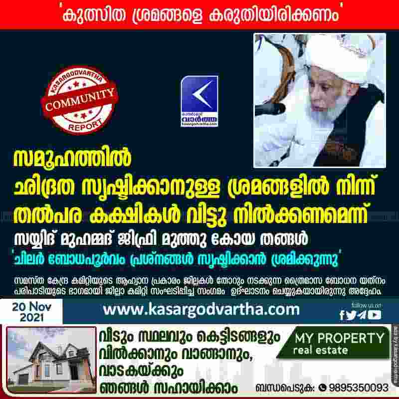 Kasaragod, Kerala, News, Society, Syed Muhammad Jifri Muthukoya Thangal requests that that to refrain from attempts to create divisions in the society.