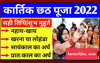 2022 में छठ पूजा कब है।chhath puja kab hai