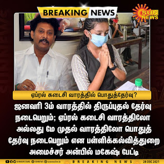 ஏப்ரல் கடைசி வாரத்தில் அல்லது மே முதல் வாரத்தில் பொது தேர்வு நடைபெறும் என பள்ளிக்கல்வித் துறை அமைச்சர் அன்பில் மகேஷ் பேட்டி