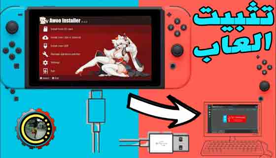 كيفية تثبيت ألعاب Nintendo Switch من خلال الكمبيوتر وكابل USB ببرنامج (NS-USBloader + AwooInstaller)