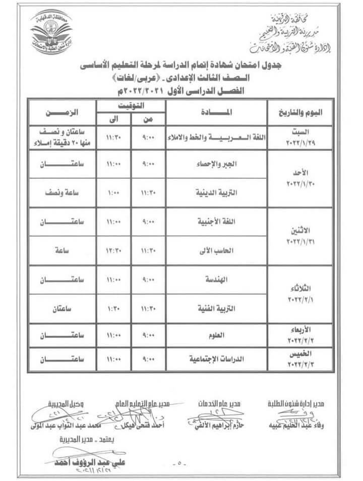 جدول إمتحانات الصف الثالث الإعدادي 2022 ترم أول محافظة الدقهلية