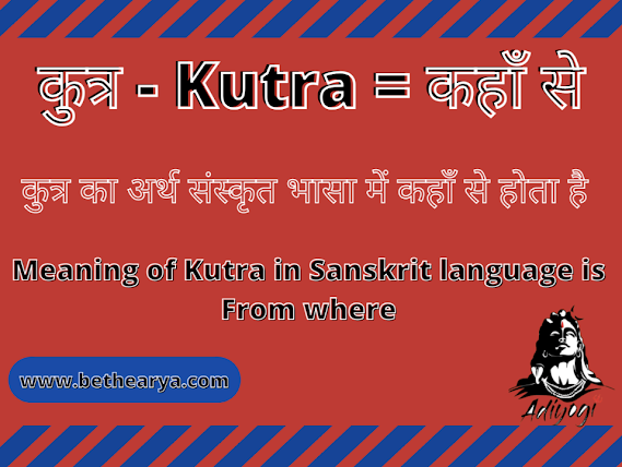 कुत्र - Kutra = कहाँ से