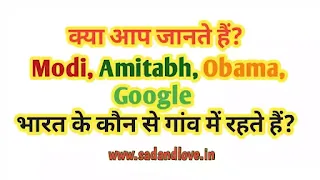 क्या आप जानते हैं मोदी, अमिताब, ओबामा, गूगल, एप्पल सभी लोग भारत के कौन से गांव में रहते हैं? Modi, Amitabh, Obama, Google, Apple kaha rahte hai