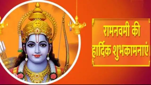 Ram Navami 2024 Wishes:'जिनके मन में हैं श्री राम',रामनवमी पर अपनों को दे शुभकामना संदेश, मिलेगा प्रभु श्री राम का आशीष...