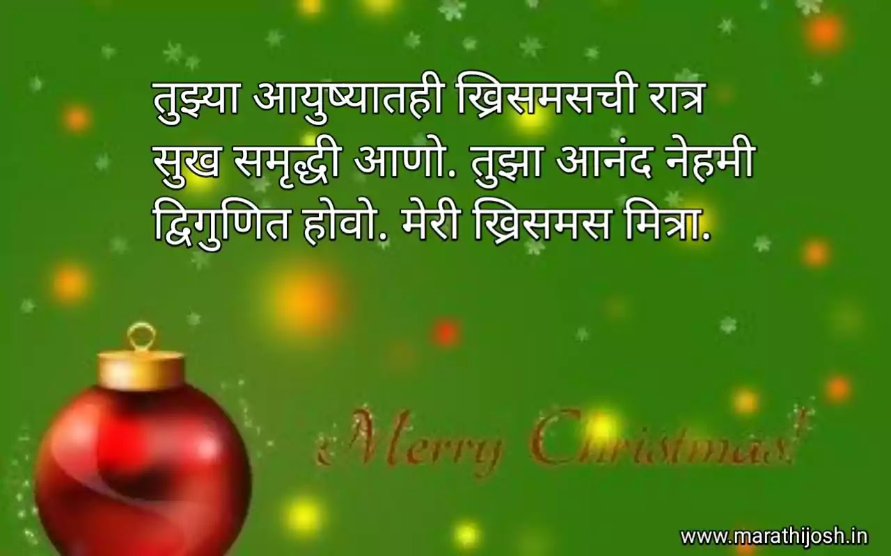 Happy Christmas Wishes In Marathi