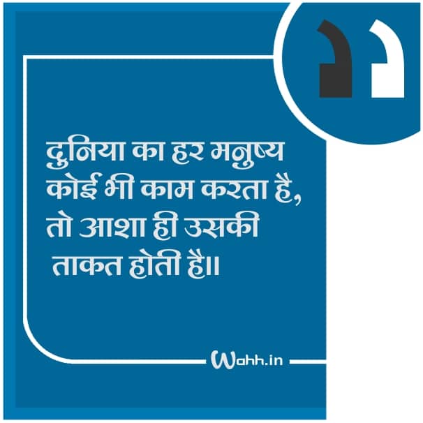 Asha Quotes In Hindi