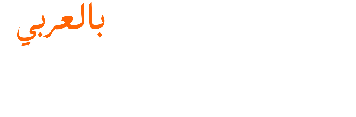   مراجعات بالعربي