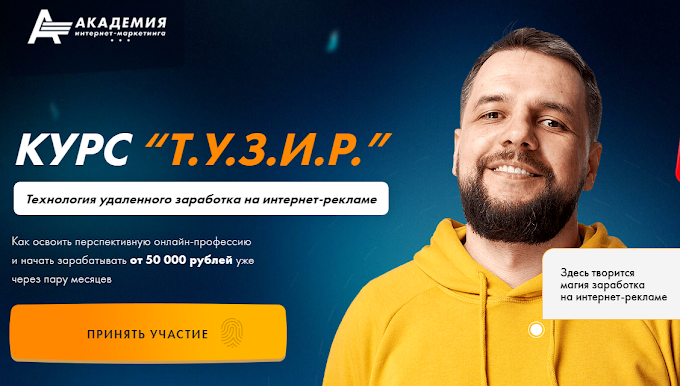 КУРС “Т.У.З.И.Р.” Технология удаленного заработка на интернет-рекламе