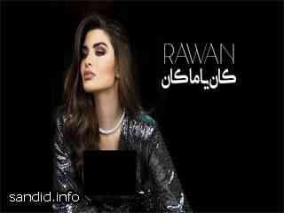 كلمات اغنية كان يا مكان , كلمات كان يا مكان , كان يا مكان كلمات كلمات اغنية كان يا مكان ,كلمات اغنية كان يا مكان , كلمات كان يا مكان , كان يا مكان كلمات , كلمات اغنية كان يا مكان , كلمات كان يا مكان , كان يا مكان كلمات , كلمات اغنية كان يا مكان , كلمات كان يا مكان , كان يا مكان كلمات, كلمات كان يا مكان , كان يا مكان , كلمات اغنية كان يا مكان بالتشكيل , كلمات اغنية كان يا مكان بالزخرفة , معلومات عن كلمات اغنية كان يا مكان , كلمات اغنية كان يا مكان مكتوبة , اغنية كان يا مكان ألحان , اغنية كان يا مكان توزيع , اغنية كان يا مكان غناء , اغنية كان يا مكان تاريخ العرض , اغنية كان يا مكان مدة العرض , اغنية كان يا مكان تصميم ومونتاج , اغنية كان يا مكان تأليف , الكاتب اغنية كان يا مكان , الكاتب كان يا مكان , تأليف كان يا مكان , ,كلمات , كلمات أغاني , اغاني , كلمات اغنية , كلمات أغنية , كلمات اغنية مكتوبة , مكتوبة , كلمات مكتوبة, , كلمات , شبكة كلمات الاغاني , موسوعة كلمات الأغاني العربية , كلمات اغاني , كلمات.