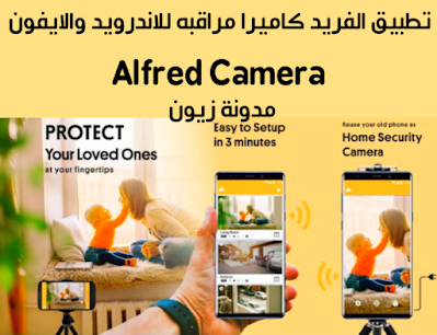 تحميل تطبيق كاميرا مراقبه أمان للبيت والعائلة AlfredCamera APK 2021 الفريد كيمرا للاندرويد والايفون