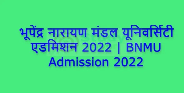 भूपेंद्र नारायण मंडल यूनिवर्सिटी एडमिशन 2022 | BNMU Admission 2022