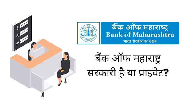 बैंक ऑफ महाराष्ट्र सरकारी है या प्राइवेट (Bank Of Maharashtra Sarkari Hai Ya Private)