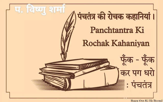 फूंक फूंक कर पग धरो : पंचतंत्र / Fuk Fuk kar pag dharo : Panchtantra