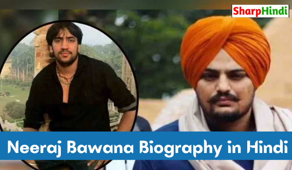 Neeraj Bawana Biography in Hindi | नीरज बवाना का जीवन परिचय
