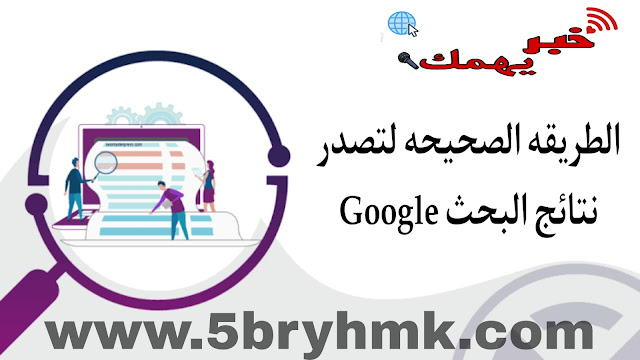 الطريقه الصحيحه لتصدر نتائج البحث Google