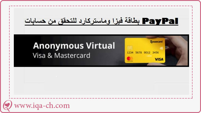 بطاقة فيزا وماستركارد للتحقق من حسابات PayPal