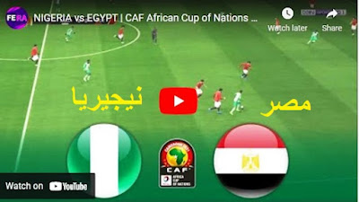 تابع لايف مشاهدة مباراة مصر ونيجيريا