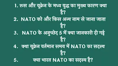 पोस्ट NATO Kya Hai | NATO क्या है? | NATO Important GK Questions And Answers In Hindi Pdf - GyAAnigk में हमनें नाटो (NATO) के बारे में संपूर्ण जानकारी दी है।