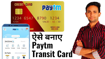 Paytm Wallet Transit Card क्या है? कैसे बनायें। इसके उपयोग और फायदे। What is Paytm Wallet Transit Card? How To Make Its Uses And Benefits.