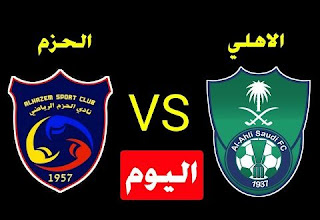 مشاهدة مباراة الأهلي السعودي والحزم بث مباشر بتاريخ 15-01-2022 الدوري السعودي
