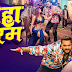 Khesari Lal Yadav का लोहा गरम हुआ रिलीज, होली पर धमाल मचाने को तैयार
