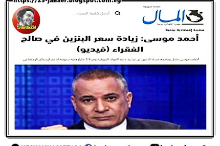 أحمد موسى: زيادة سعر البنزين في صالح الفقراء