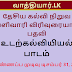 தேசிய கல்வி நிறுவ வௌிவாரி விரிவுரையாளர் பதவி - உடற்கல்வியியல் பாடம்