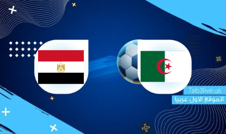نتيجة مباراة مصر والجزائر اليوم 2021/12/07 كأس العرب
