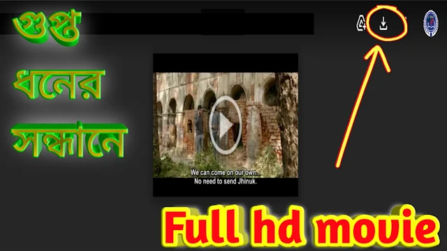 .গুপ্তধনের সন্ধানে. বাংলা ফুল মুভি আবির । .Guptodhoner Sandhane . Full HD Movie Watch Online