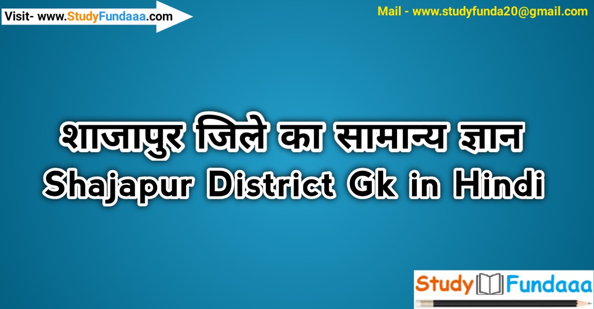 शाजापुर जिले का सामान्‍य ज्ञान | Shajapur District Gk in hindi | Shajapur in hindi