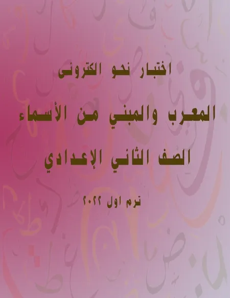 اختبار نحو الكترونى - المعرب والمبني من الأسماء - الصف الثاني الإعدادي ترم أول 2022 أ/ علي محمد عليان