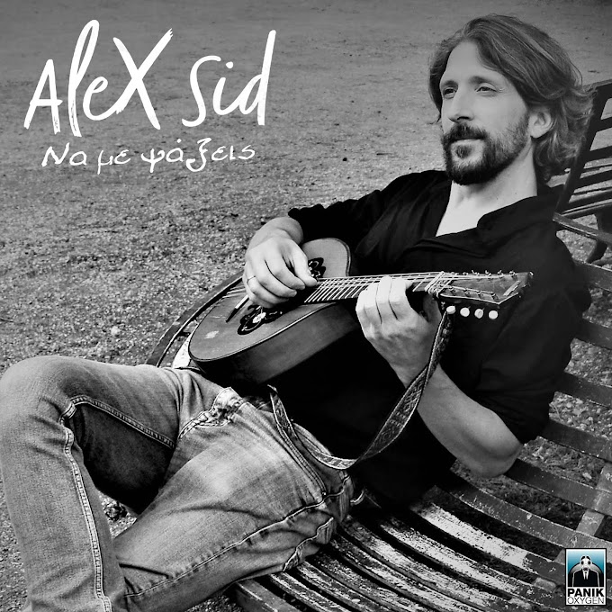 Alex Sid-«Να Με Ψάξεις»